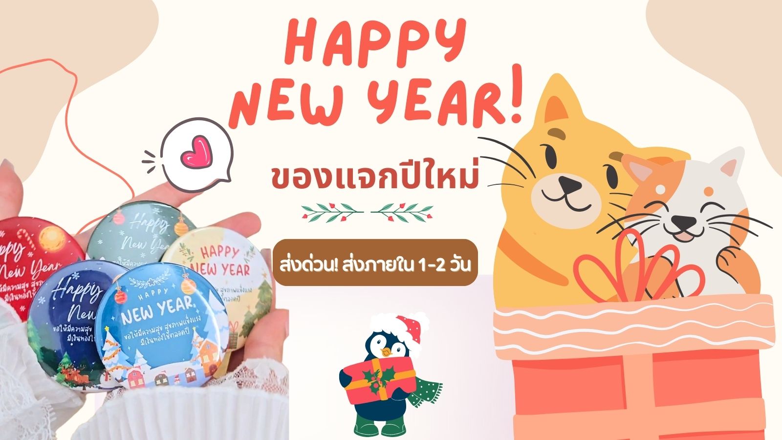 ของแจกปีใหม่